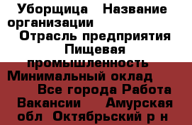 Уборщица › Название организации ­ Fusion Service › Отрасль предприятия ­ Пищевая промышленность › Минимальный оклад ­ 14 000 - Все города Работа » Вакансии   . Амурская обл.,Октябрьский р-н